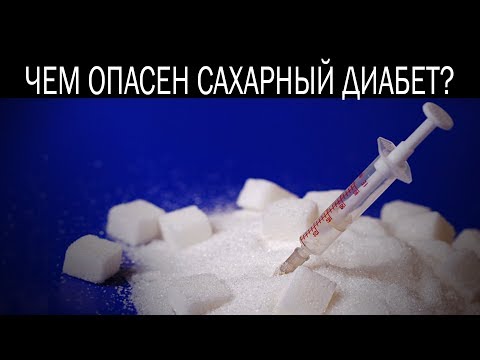 Чем опасен сахарный диабет