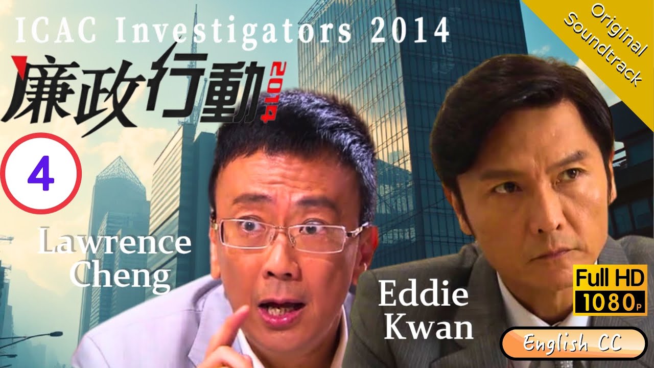 [Eng Sub] | TVB Action | ICAC Investigators 2014 廉政行動2014 4/5 | Tse Kwan-ho Liu Kai-chi  | 2014