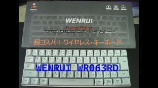 WENRUI WR063RD見付けた！～コスパ最強ワイヤレス・コンパクトキーボード～