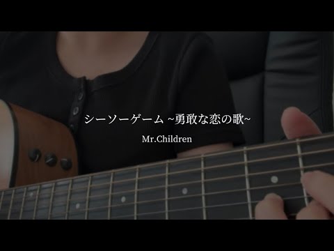 シーソーゲーム ~勇敢な恋の歌~ / Mr.Children (cover) - YouTube