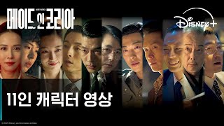 메이드 인 코리아 | 11인 캐릭터 영상 | 디즈니+
