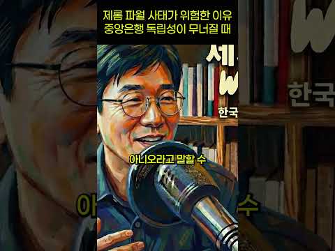대통령이 금리를 결정하겠다" 미국이 넘지 말아야 할 선을 넘었다 | 세계의 균열 with Jun Episode 3 Pt. 2