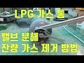 LPG 가스통 밸브 분리 몇 가스잔량 없에는 방법