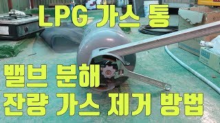 LPG 가스통 밸브 분리 몇 가스잔량 없에는 방법