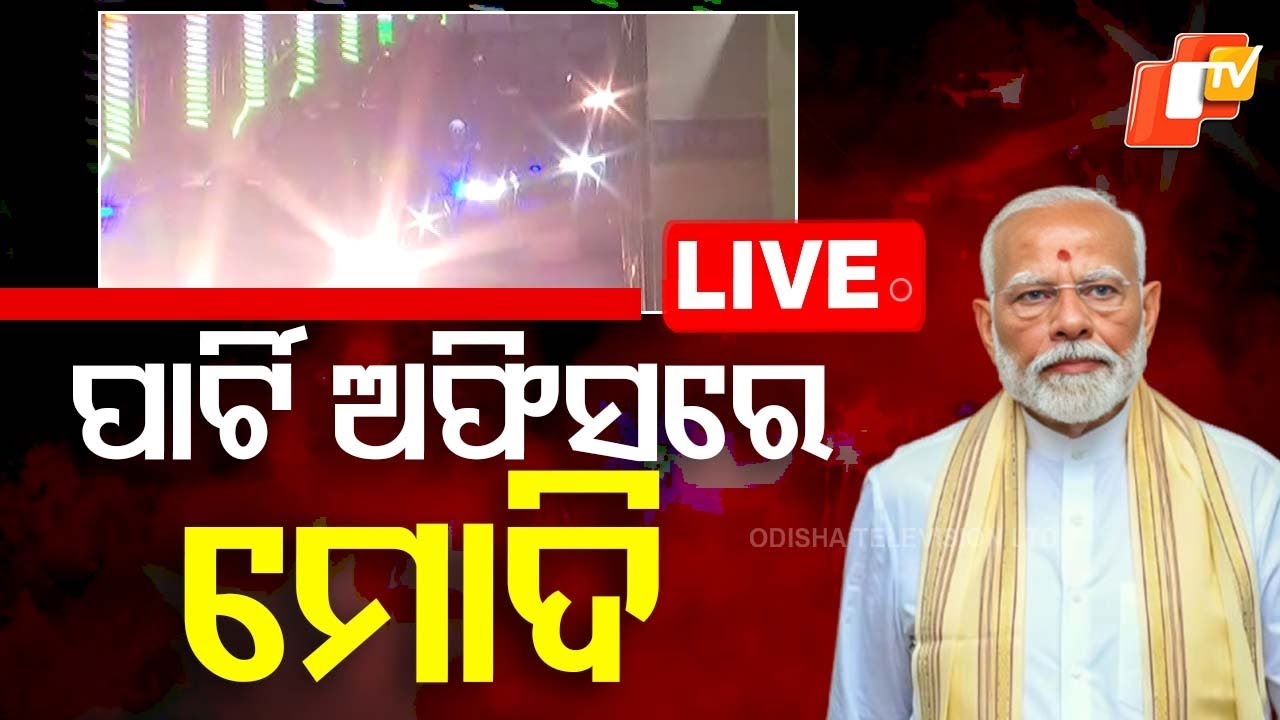 Live | BJP ପାର୍ଟି ଅଫିସରେ ମୋଦି | PM Narendra Modi Odisha Visit | Odia News | Odisha