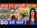10 जनवरी 2026, आज के मुख्य समाचार, Dls_News, PM Modi, Top50 india news today_breaking_news.