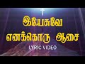 இயேசுவே எனக்கொரு ஆசை | Yesuve Enakoru Aasai | Lyric Video | Jesus Tv