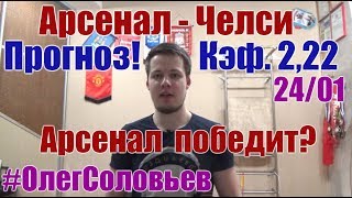 АРСЕНАЛ - ЧЕЛСИ. ПРОГНОЗ И СТАВКА. КУБОК ЛИГИ