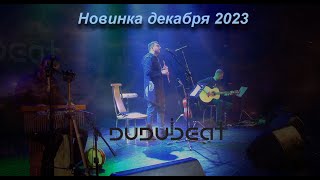 Арсен Григорян и DUDUBEAT  Surlya Namaskara  Видео концерт в Пушкине.Новинка 2023 года