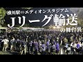 【混】10時間超の密着!サンフレッチェ広島の今シーズン最後となる本拠地・Eスタと横川駅を結ぶ「Jリーグ輸送」の舞台裏を取材!