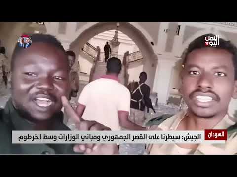 السودان | الجيش: سيطرنا على القصر الجمهوري ومباني الوزارات وسط الخرطوم