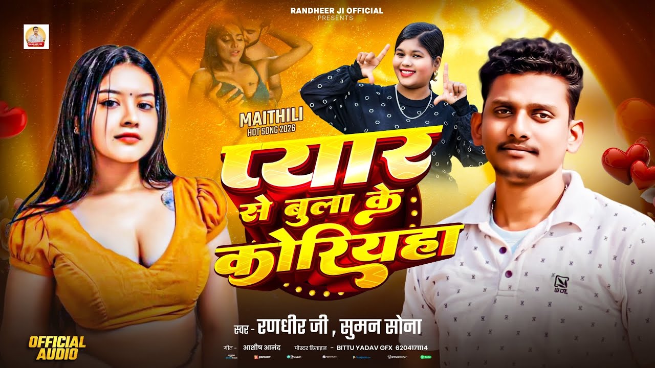 प्यार से बुला के कोरियहा #Randhir Jee | Pyar Se Bula Ke koriyaha #Maithili Song 2026
