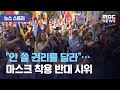 [뉴스 스토리] "안 쓸 권리를 달라"…마스크 착용 반대 시위 (2020.09.23/뉴스외전/MBC)