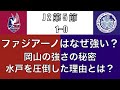 スコア以上に圧倒！ファジアーノ岡山の強さの秘密｜J2 第5節 ファジアーノ岡山 vs 水戸ホーリーホック｜