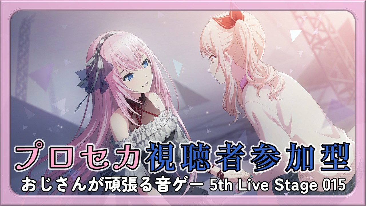 プロセカ参加型】おじさんが頑張る音ゲー 5th Live Stage 015 - YouTube