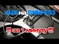 Делаем AUX на BMW E53 за 1 минуту и 300 рублей!