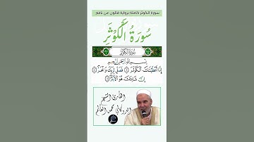 سورة الكوثر كاملة برواية قالون عن نافع بصوت القارئ الشيخ الدوكالي محمد العالم