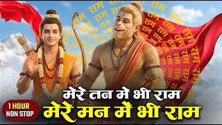 1 Hour Nonstop मेरे तन में भी राम मेरे मन में भी राम Ram ...