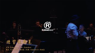 RubberBand - 練習說再見 MV