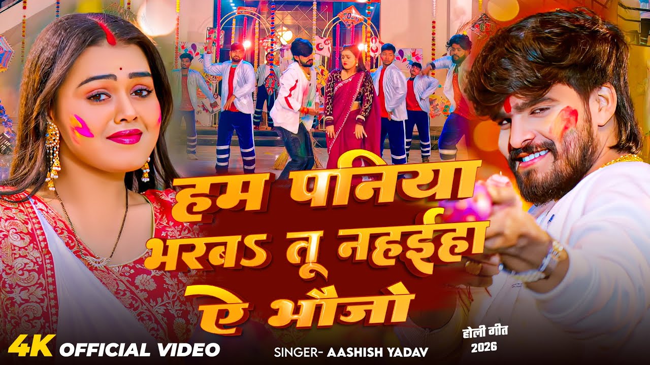 #Video - हम पनिया भरबs तू नहईहा हे भौजो - #Ashish Yadav आ गया इस बार का बवाल - Magahi Holi Song 2026