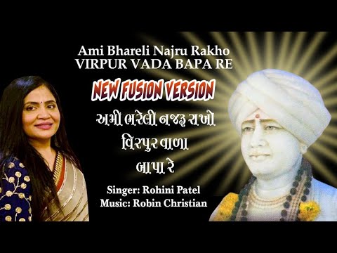 Ami Bhareli Najru Rakhe  Virpur Vada Bapa RE  Jalaram Bapa Bhajan  By Rohini Patel