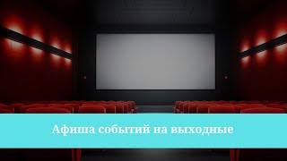 Афиша событий на выходные