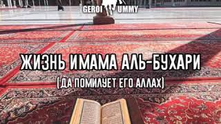 Аль-Бухари не знал как читать намаз? Эмир позвал к себе
