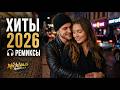 Музыка 2026: хиты и трендовые ремиксы🔥🎧| Remix+Covers 2026 | Nicklaus Covers #музыка #popmusic #muz Mp3 Song