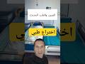 اختراع صيني عبقري 🔥 جهاز بينقل المريض من غير ما يتأذى!#اختراع_صيني#جهاز_نقل_المرضى#تكنولوجيا_طبية#ai