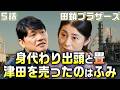 【田鎖ブラザーズ 考察＃6】5話朔太郎は身代わり出頭をした。津田は畳屋店主の事件で興味を持った。拳銃は畳の中に入れて港へ運んだ？津田を売ったのは辛島ふみ