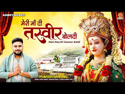 मेरी माँ दी तस्वीर बोलदी -Meri Maa Di Tasveer Boldi | Praveen Banswal | मातारानी भजन | Navratri 2026
