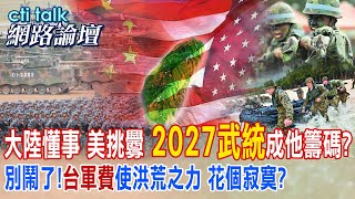 大陸懂事 美挑釁 &quot;2027武統&quot;成他籌碼? 別鬧了!&quot;台軍費&quot;使洪荒之力 花個寂寞? |cti talk網路論壇 @CtiTv  @ctitalkforum