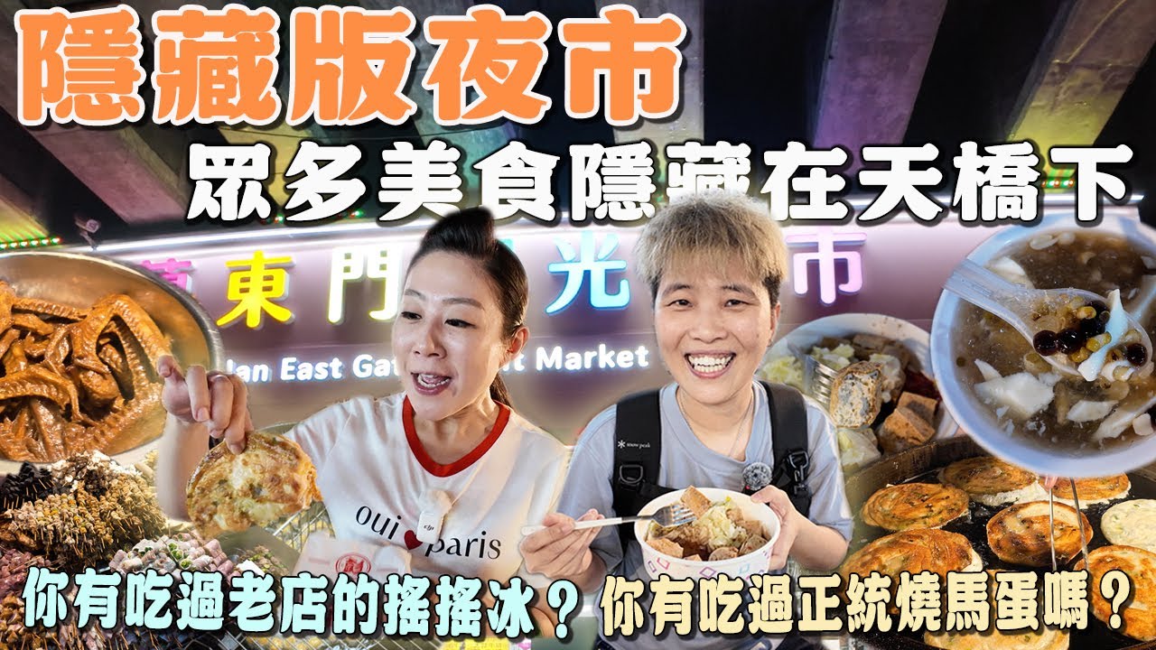 【來去宜蘭踅夜市】隱藏在天橋下的東門觀光夜市12家｜ Night Market ｜ Taiwan ｜宜蘭｜夜市｜