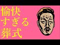 わいわいトーク「こんなお葬式がしたい」【雑談】【切り抜き】