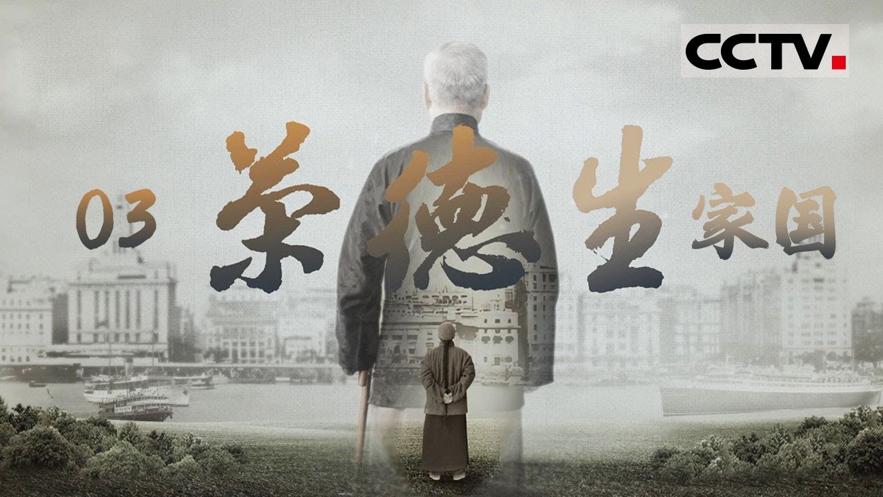 《荣德生》03 家国：即使在最黑暗的年月里 总有人以信念为炬 民族工业的火种从来不曾在战火中熄灭【CCTV纪录】