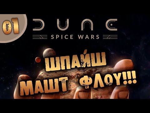 #01 ШПАЙШ МАШТ ФЛОУ DUNE: SPICE WARS прохождение на русском