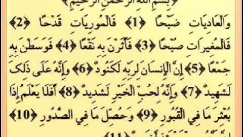 100 القارئ عبدالودود حنيف سورة العاديات