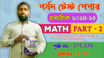 Porsod Test Paper 2025 Class 10 Math Page 375,376🔥 Madhyamik পর্ষদ টেস্ট পেপার ২০২৫