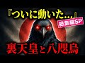 【総集編SP】裏天皇の勅命で"八咫烏"が動いた - 全国の神社で始まった「日本リセット計画」の最終報告【都市伝説 ミステリー】