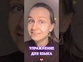 👅Упражнение для мобильности языка. #softskills #коммуникация #общение #смелость #тренировкаонлайн