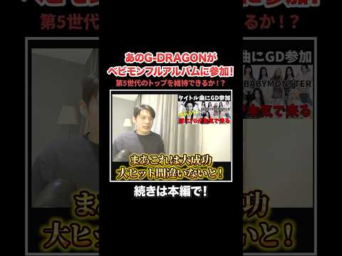 BABYMONSTERのタイトル曲にあのG-DRAGONが参加！これは大ヒット間違いなし！？第5世代トップを守り抜けるか！？#babymonster #bigbang#サランピtv