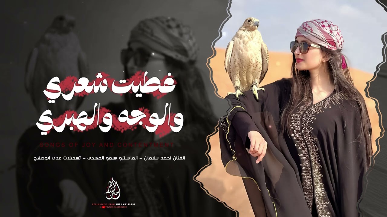 غطيت شعري والوجه والهبري  | اغاني تيك توك 2026 - احمد سليمان | مطلوبه اكثر شيء