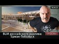 BLM российского разлива: Ермак-Тобольск.