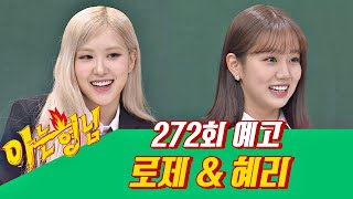 아는 형님(Knowing bros) 272회 예고편