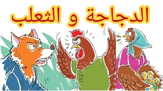 حكاية الدجاجة و الثعلب - المفيد في اللغة العربية - المستوى الأول