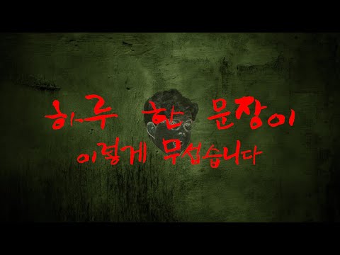 [LIVE]하루 한 문장이 이렇게 무섭습니다(<strong>상시모집</strong>!)댓글에 있어용