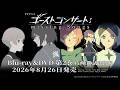 【特典CD試聴動画】TVアニメ『ゴーストコンサート : missing Songs』Blu-ray&DVD 第2巻