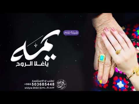 افخم شيلة للأم باسم ام خالد اهداء من ها  يايمه ياغلا الروح اقوى شيلة مدح باسم ام خالد