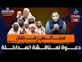 مجالس رمضان 7 دعوة لمناقشة المداخلة