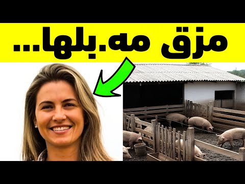 امرأة مزارعة اختفت بعد ثلاثة أشهر تم العثور على ملابسها بين الخنازير